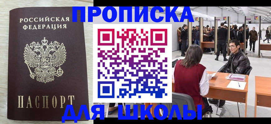 регистрация для школы в Томске
